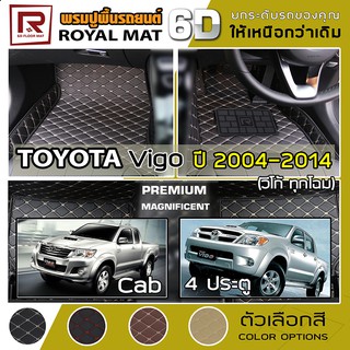 R-MAT 6D พรมปูพื้นรถยนต์ VIGO ปี 2004-2014 โตโยต้า วีโก้ TOYOTA แค็บ และ 4 ประตู หนัง PVC Diamond Pattern Car Floor Mat