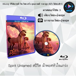 สินค้า Bluray เรื่อง Spirit Untamed สปิริต ม้าพยศหัวใจแกร่ง (มาสเตอร์โซน 3) (เสียงไทยมาสเตอร์+อังกฤษ+บรรยายไทย)