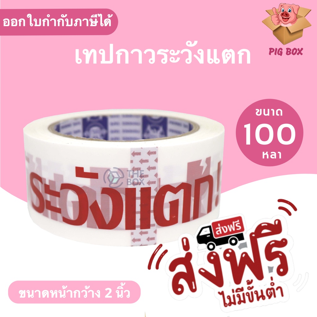 sale-ถูกสุด-เทป-fragile-ระวังแตก-พื้นหลังขาว-ยาว-100-หลาเต็ม-1ม้วน