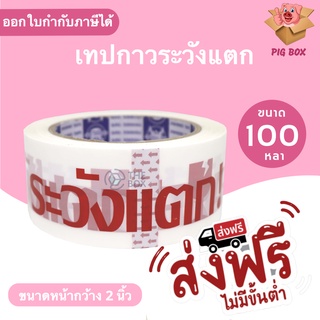 🔥SALE🔥 ถูกสุด เทป Fragile ระวังแตก พื้นหลังขาว ยาว 100 หลาเต็ม (1ม้วน)