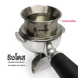 ริงโดสแตนเลส Apresso วงแหวนอุปกรณ์ช่วยโดส 55 mm.