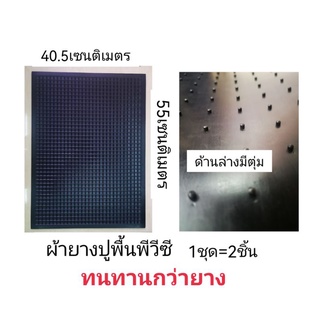 ผ้ายางปูพื้น​พีวีซี​ ขนาด40.5*55เซนติเมตร(1ชุด=2แผ่น)