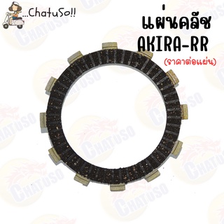 แผ่นคลัช รุ่น AKIRA-RR/SMASH/BEST110/BEST125/STRINGER ราคาต่อแผ่น *พร้อมส่ง