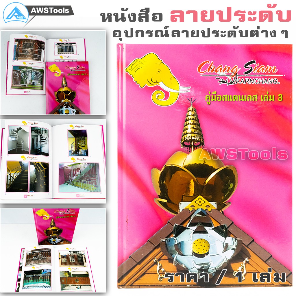 หนังสือ-ลายสแตนเลส-chang-siam-เล่ม-3-สีชมพู-ช่างสยาม