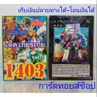 การ์ดยูกิ เลข1403 (เด็ค เกียร์เกีย VOL.2) แปลไทย พร้อมส่ง