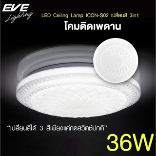 EVE โคมไฟติดเพดาน เปลี่ยนสีได้ 3 สี โคมติดเพดาน แอลอีดี ติดลอย รุ่น ICON-S02 ขนาด 36W แสงขาว ขาวนวล เหลือง