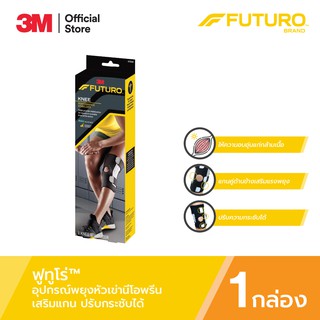 Futuro Performance Knee Stabilizer ฟูทูโร่™ สปอร์ต อุปกรณ์พยุงหัวเข่า เสริมแกนข้าง รุ่นปรับกระชับได้