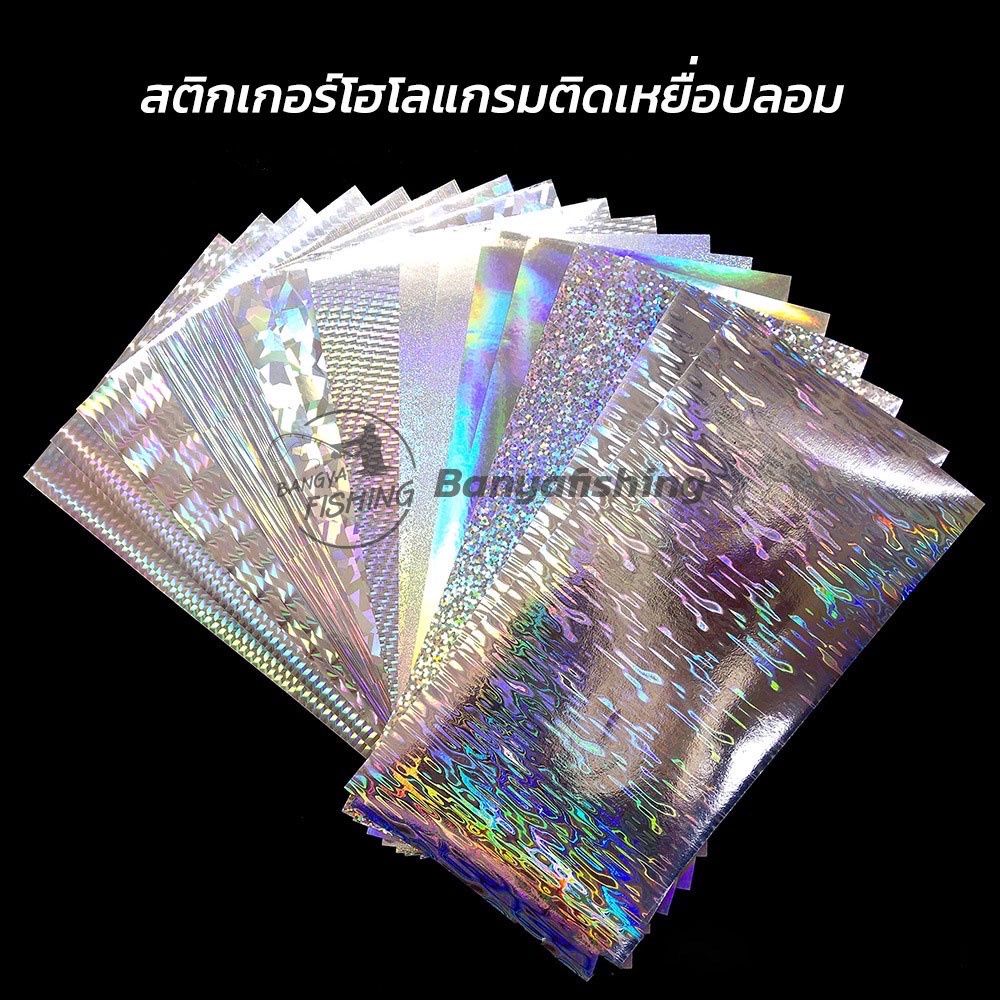 สติกเกอร์ติดเหยื่อปลอม-สติกเกอร์ติดเหยื่อ-สติกเกอร์โฮโลแกรม-ขนาด-20x10cm-มีหลายลาย-ติดเหยื่อจิ๊ก-เหยื่อปลอม