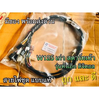 สายไฟชุด KPH-910 W125 เก่า F สตาร์ทเท้า รุ่นหัวเถิก ไมล์ดิจิตอล เวฟ WAVE125 PEG แท้