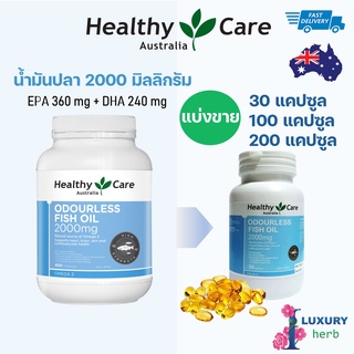 ภาพหน้าปกสินค้าแบ่งขายน้ำมันปลา Healthy Care Odourless Fish Oil 2000 mg 30 Capsules ที่เกี่ยวข้อง