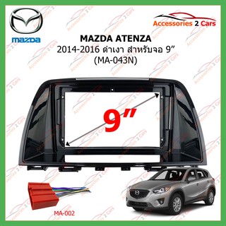 หน้ากากเครื่องเล่นMAZDA ATENZA  UV Black จอandriod 9นิ้ว ปี2014-2016รหัส MA-043N