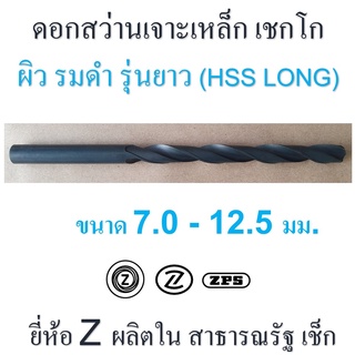 ดอกสว่าน เจาะเหล็ก รุ่นยาว ผิวรมดำ เชกโก ขนาด 7.0 - 12.5 มม. เหล็กไฮสปีด HSS ยี่ห้อ " Z " ก้านตรง