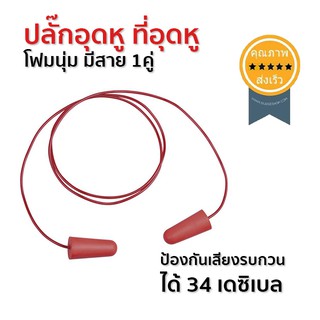 EAR PLUG delta plus 1คู่ ปลั๊กอุดหู (ส่ง​เร็ว​ ส่งจากไทย)