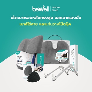 Bewell Set Premium Care เซ็ตเบาะรองหลัง เบาะรองนั่ง เมาส์เพื่อสุขภาพ และที่วางแล็ปท็อป (1เซ็ตมี 4ชิ้น)