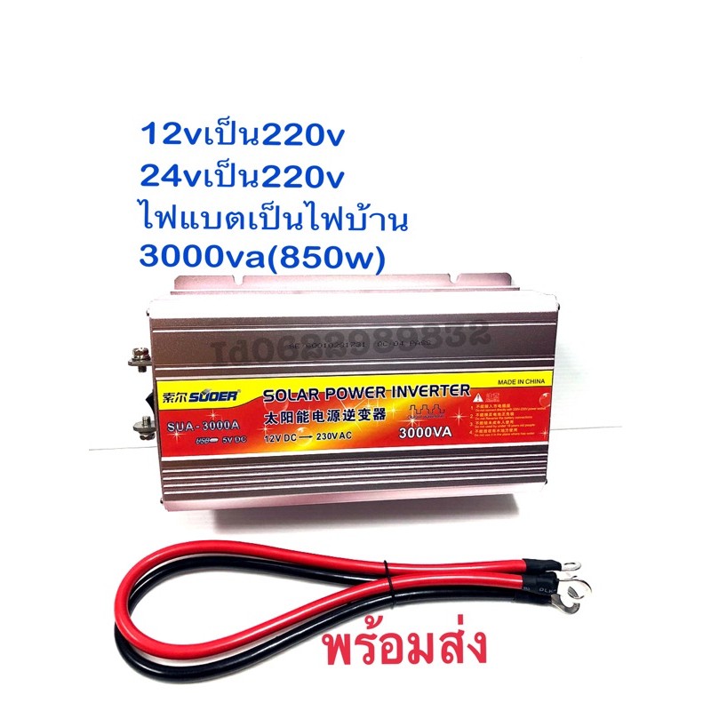 อินเวอรเตอรมีทั้ง12v-24v3000va-ใช้งานเต็มที่ไม่เกิน850w