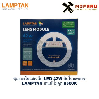 แผงไฟแม่เหล็ก LAMPTAN LED ติดโคมเพดาน เลนส์ โมดูล คูล 6500K หลอด ซาลาเปา LED MODULE LED ครอบด้วยเลนส์อะคริลิค