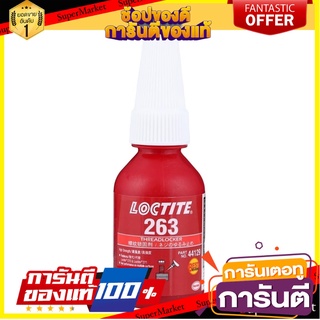 น้ำยาล็อกสกรู LOCTITE L-263-21 10มล. กาวปะเก็น THREADLOCKER LOCTITE L-263-21 10ML