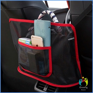 Comfy กระเป๋าตาข่าย ช่องกลางเบาะ เก็บของในรถยนต์ จัดส่งคละสี Car storage bag