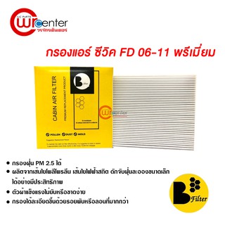 กรองแอร์รถยนต์ ซีวิค FD 06-11 พรีเมี่ยม ไส้กรองแอร์ ฟิลเตอร์แอร์ กรองฝุ่น PM 2.5 ได้