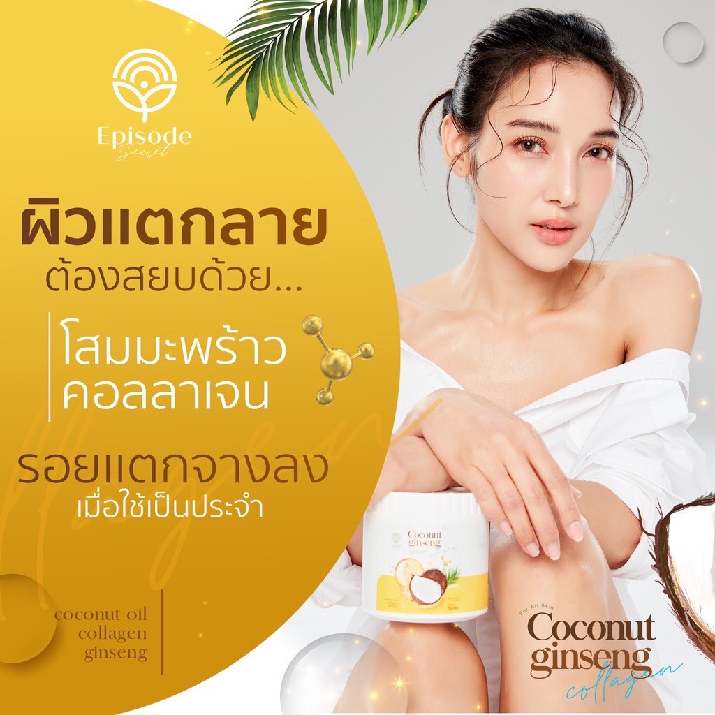 สินค้าพร้อมส่ง-สูตรใหม่-ครีมโสมมะพร้าวผสมคอลลาเจน-episode-secret