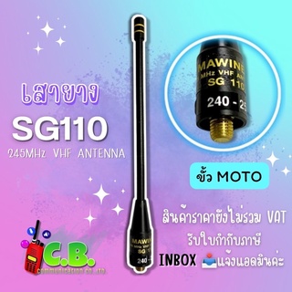 ภาพหน้าปกสินค้าเสายาง SG-110 สำหรับเครื่อง MOTOROLA COMMANDER 245,  CP-246 (ขั้วเกลียว) ที่เกี่ยวข้อง