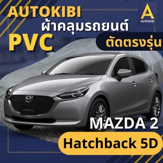 ภาพหน้าปกสินค้าAutoKIBI ผ้าคลุมรถ MAZDA 2 HatchBack 5D เนื้อผ้า PVC ตรงรุ่น เหนียว นุ่ม ทนทาน ราคาย่อมเยาว์ คุณภาพจัดเต็ม ซึ่งคุณอาจชอบราคาและรีวิวของสินค้านี้