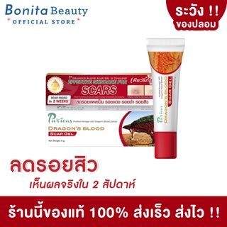 [ของแท้] BONITA เจลลดรอยแผลเป็น เพียวริก้า Puricas Dragon’s Blood Scar Gel 8g/20g ลดรอยดำ รอยแดงจากสิว