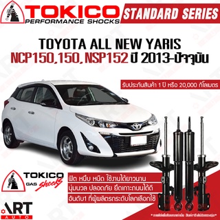 Tokico โช๊คอัพ Toyota yaris ncp150,151,nsp152 โตโยต้า ยาริส ปี 2013-2017