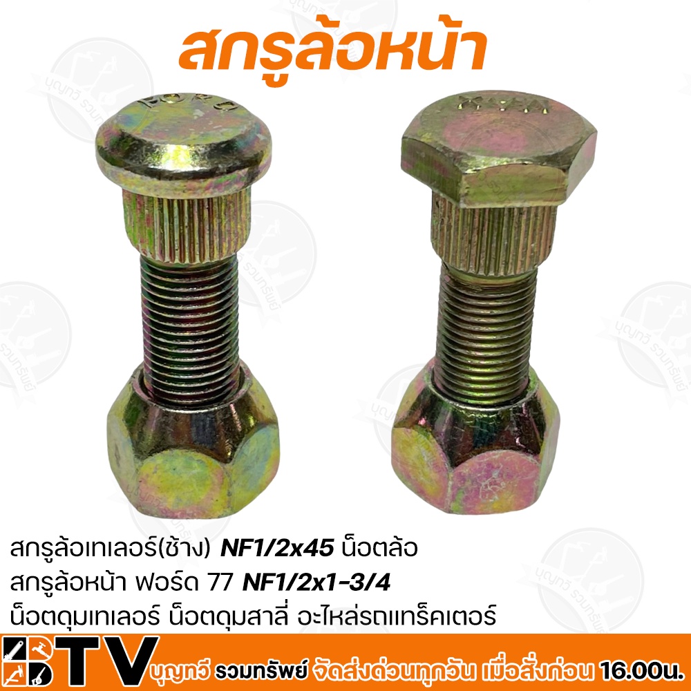 สกรูล้อเทเลอร์-ช้าง-nf1-2x45-น็อตล้อ-สกรูล้อหน้า-ฟอร์ด-77-nf1-2x1-3-4-น็อตดุมเทเลอร์-น็อตดุมสาลี่-อะไหล่รถแทร็คเตอร์