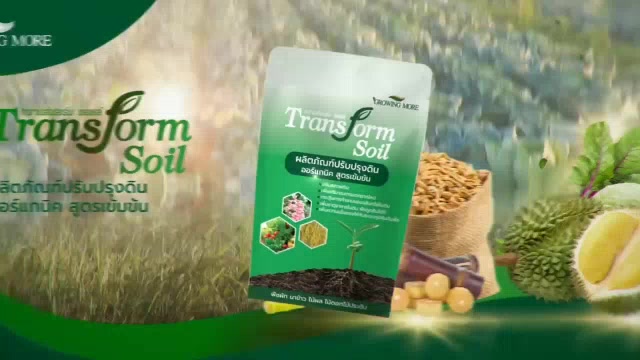 tranform-soil-ผลิตภัณฑ์ปรับปรุงดิน