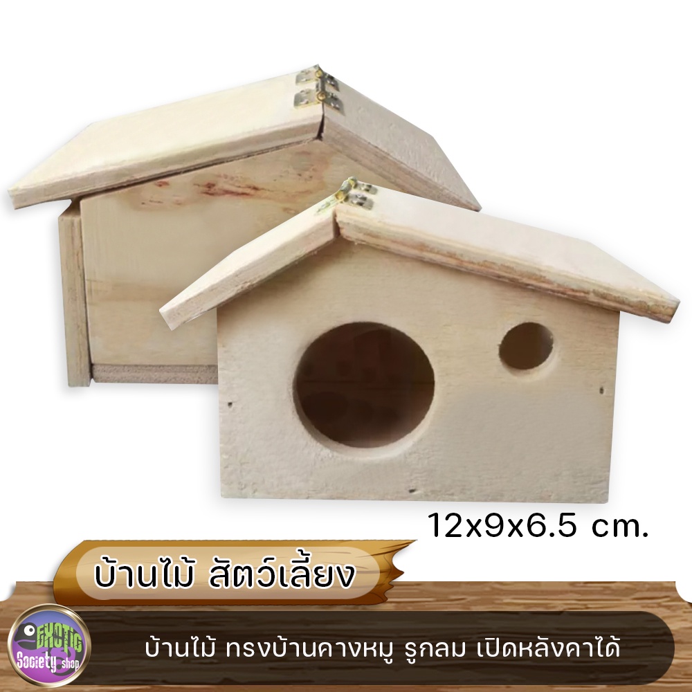 บ้านไม้-ทรงบ้านคางหมู-รูกลม-หลังคาเปิดได้-12x9x6-5ซม