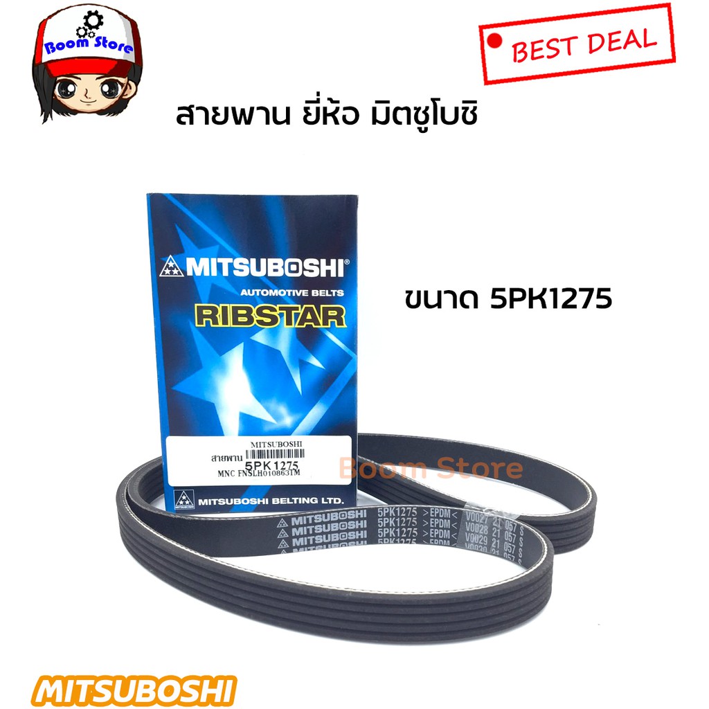 สายพานยี่ห้อ-มิตซูโบชิ-ขนาด-5pk1275