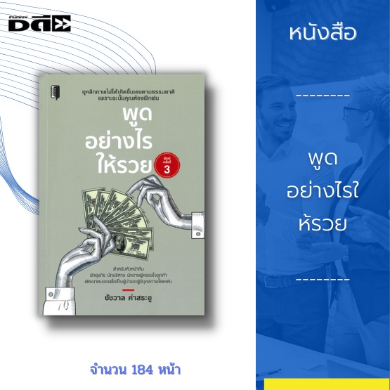 หนังสือ-พูดอย่างไรให้รวย-การบริหารคำพูดคือการพูดในสิ่งที่ผู้อื่นอยากจะฟัง-พูดให้ถูกจังหวะ-นำศิลปะการพูดไปใช้กับการขาย