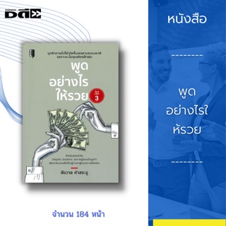 หนังสือ พูดอย่างไรให้รวย : การบริหารคำพูดคือการพูดในสิ่งที่ผู้อื่นอยากจะฟัง พูดให้ถูกจังหวะ นำศิลปะการพูดไปใช้กับการขาย