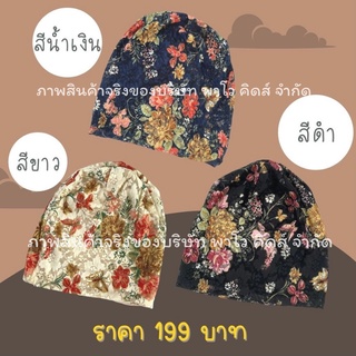 ภาพหน้าปกสินค้าหมวกมะเร็ง หมวกเคมีบำบัด ลายดอกโบตั๋น พร้อมส่งในไทย ซึ่งคุณอาจชอบราคาและรีวิวของสินค้านี้