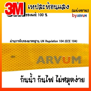 3M เทปสะท้อนแสง แถบสะท้อนแสง สำหรับ ติดรถยนต์ รถบรรทุก กันน้ำ กันไฟ หน้ากว้าง 53.5 มิล (แบ่งขาย)