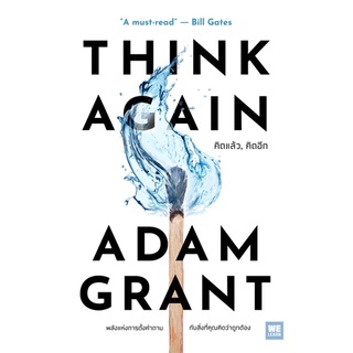 [พร้อมส่ง] THINK AGAIN คิดแล้ว, คิดอีก : Adam Grant วีเลิร์น (WeLearn)