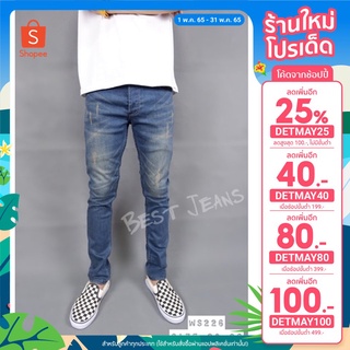 (ใส่โค้ด DETMAY25 เหลือ 231.-) BEST JEANS กางเกงยีนส์ขายาวชาย เดฟสกินนี่ รุ่น WS226