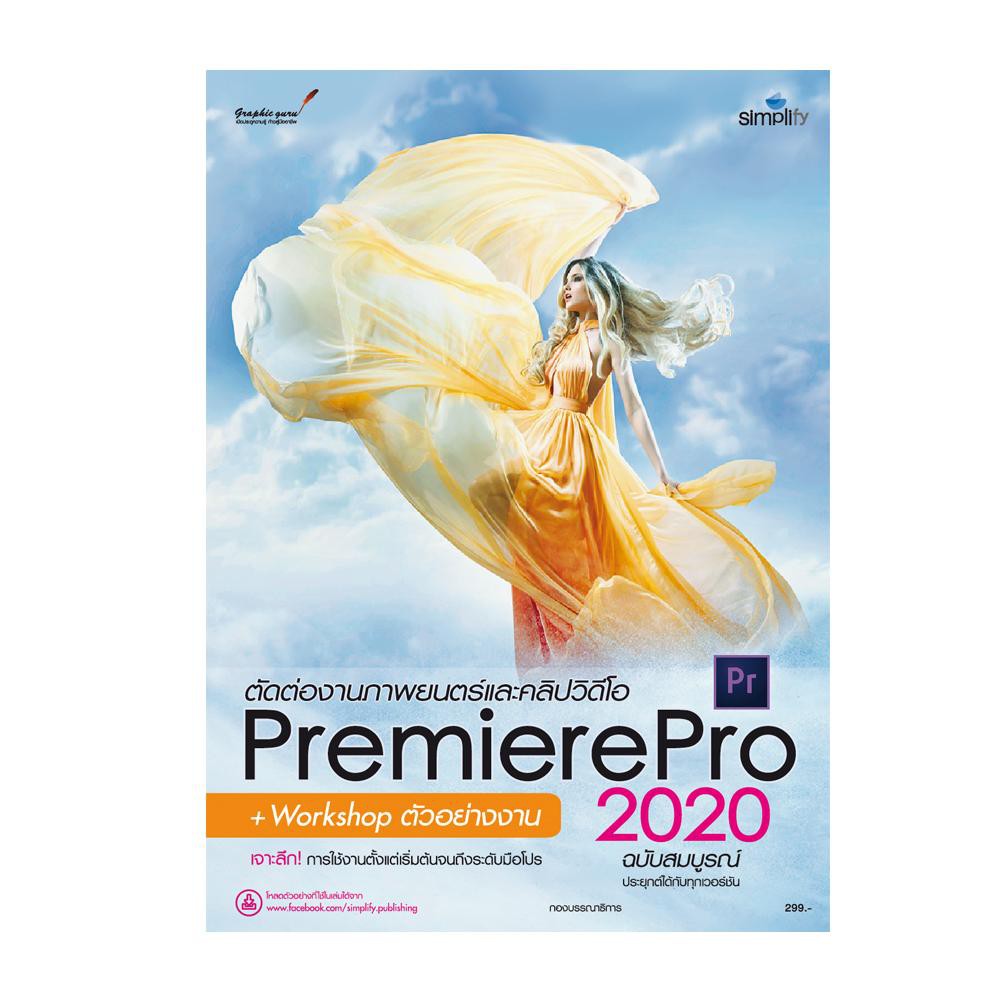 ศูนย์หนังสือจุฬาฯ-ตัดต่องานภาพยนตร์และคลิปวิดีโอ-premiere-pro-2020-ฉบับสมบูรณ์-workshop-ตัวอย่างงาน-9786162625831