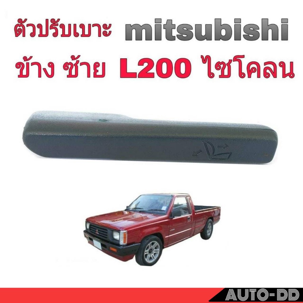 mitsubishi-มือจับปรับเบาะ-l200-ไซโคลน-ข้างซ้าย-สีเทา