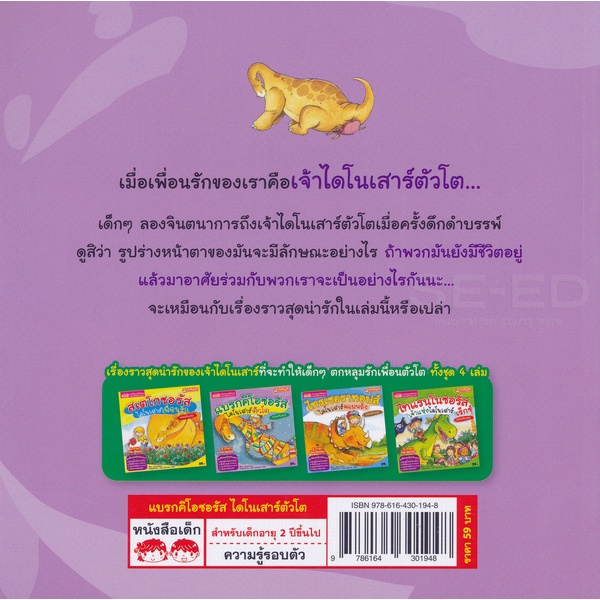 bundanjai-หนังสือเด็ก-แบรกคิโอซอรัส-ไดโนเสาร์ตัวโต-ฉบับปรับปรุง