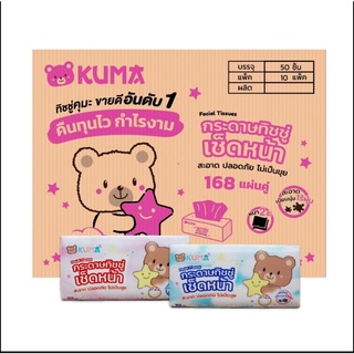 KUMA Facial Tissue กระดาษทิชชู่เช็ดหน้า รุ่น168แผ่น : 1ลัง(50ห่อ)