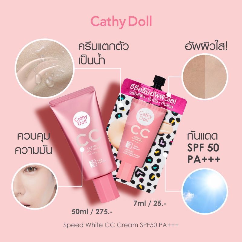 cc-speed-white-cathy-doll-cc-cream-spf-50-ซีซี-สปีดไวท์-แคที่ดอลล์-ซีซีครีม-คุมมัน-กันแดด-50-เท่า