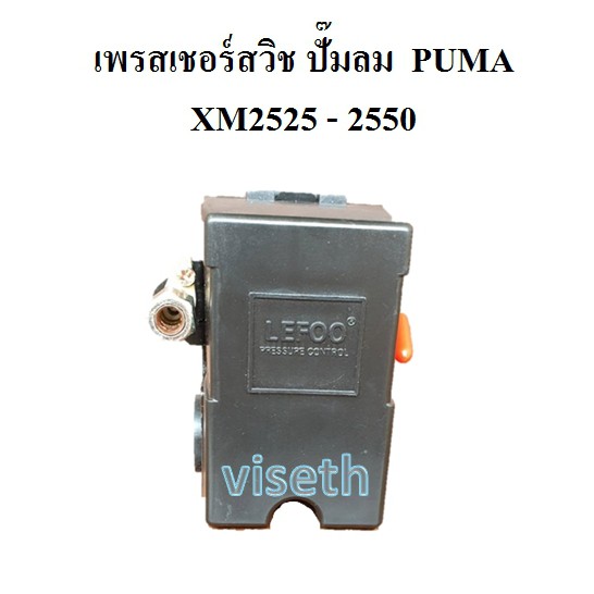 ภาพหน้าปกสินค้าเพรสเชอร์สวิช อะไหล่ปั๊มลม โรตารี่ PUMA XM2525-XM2550  เพรสเชอร์สวิช 3HP pressure switch