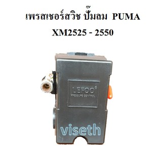 ภาพหน้าปกสินค้าเพรสเชอร์สวิช อะไหล่ปั๊มลม โรตารี่  PUMA XM2525-XM2550   เพรสเชอร์สวิช 3HP pressure switch ซึ่งคุณอาจชอบสินค้านี้