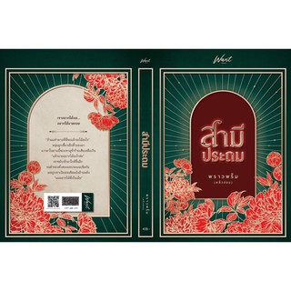 สามีประถม / พราวพริ้ม (พลิ้วอ่อน) / หนังสือใหม่ สภาพ95%