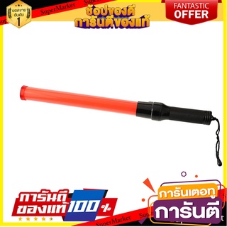 กระบองไฟจราจร RIGHT สีส้ม อุปกรณ์นิรภัยส่วนบุคคล SAFETY BATON RIGHT ORANGE