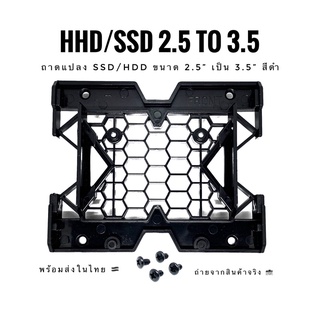 สินค้า พร้อมส่ง 🇹🇭 ถาดแปลง SSD/HDD ขนาด 2.5” เป็น 3.5” สีดำ