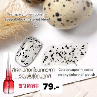 สีไข่นก สีนกกระทาAS 15ml. (รองพื้นสีอะไรก็ได้)