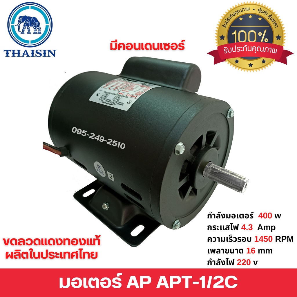 มอเตอร์ap-ไทยสิน-มอเตอร์ไฟฟ้า-1-2-hp-มีคอนเดนเซอร์-220v-ผลิตไทยรับประกัน-1ปี